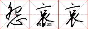 钱沛云怨哀哀行书怎么写