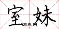 何伯昌室妹楷书怎么写