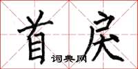 何伯昌首戾楷书怎么写