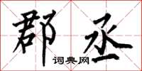 何伯昌郡丞楷书怎么写