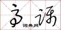 王冬龄高蹑草书怎么写