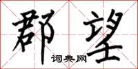 何伯昌郡望楷书怎么写