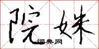 钱沛云院姝行书怎么写