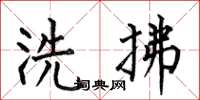 何伯昌洗拂楷书怎么写