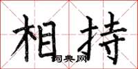 何伯昌相持楷书怎么写