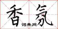 何伯昌香氛楷书怎么写