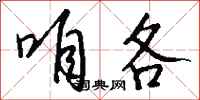 钱沛云咱各行书怎么写