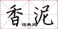 何伯昌香泥楷书怎么写