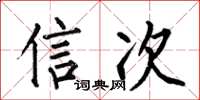 何伯昌信次楷书怎么写