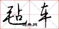 钱沛云毡车行书怎么写