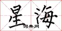 何伯昌星海楷书怎么写