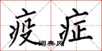 何伯昌疫症楷书怎么写