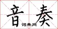 何伯昌音奏楷书怎么写