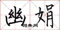 何伯昌幽娟楷书怎么写