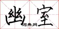 何伯昌幽室楷书怎么写
