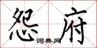 何伯昌怨府楷书怎么写