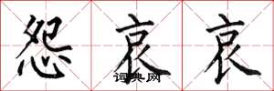 何伯昌怨哀哀楷书怎么写