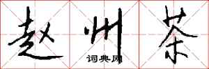 钱沛云赵州茶行书怎么写