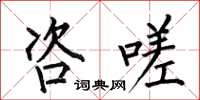 何伯昌咨嗟楷书怎么写