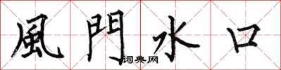 何伯昌風門水口楷书怎么写