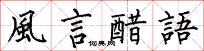 何伯昌風言醋語楷书怎么写