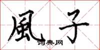 何伯昌風子楷书怎么写