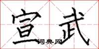何伯昌宣武楷书怎么写
