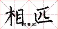 何伯昌相匹楷书怎么写