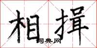 何伯昌相揖楷书怎么写