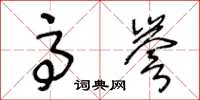 王冬龄高誉草书怎么写
