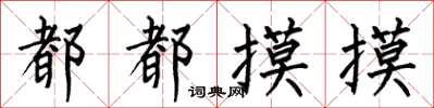 何伯昌都都摸摸楷书怎么写
