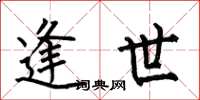 何伯昌逢世楷书怎么写
