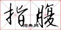 钱沛云指腹行书怎么写