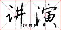 钱沛云讲演行书怎么写