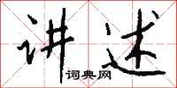 钱沛云讲述行书怎么写