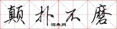 田英章颠扑不磨行书怎么写