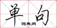田英章单句行书怎么写