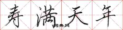 田英章寿满天年行书怎么写