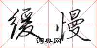 田英章缓慢行书怎么写