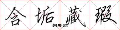 田英章含垢藏瑕行书怎么写