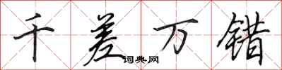 田英章千差万错行书怎么写