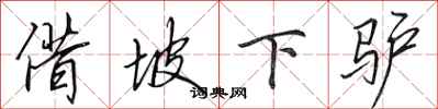 田英章借坡下驴行书怎么写