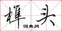 田英章榫头行书怎么写