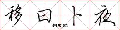 田英章移日卜夜行书怎么写