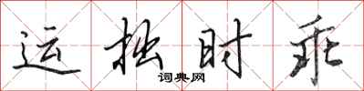 田英章运拙时乖行书怎么写