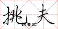 田英章挑夫行书怎么写