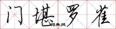 田英章门堪罗雀行书怎么写