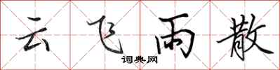 田英章云飞雨散行书怎么写