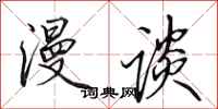 田英章漫谈行书怎么写