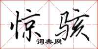 田英章惊骇行书怎么写